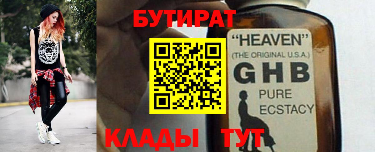 Бутират GHB Шали