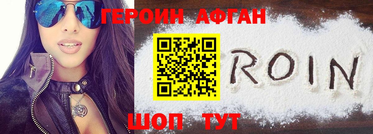 Героин Афган Шали